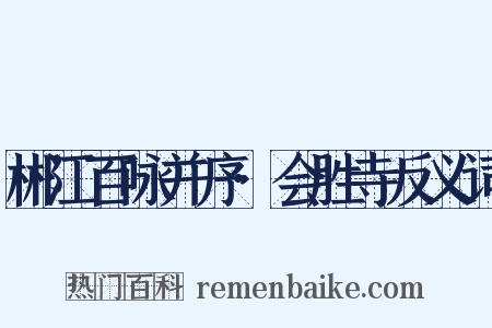 郴江百咏并序·会胜寺反义词是什么意思的图片